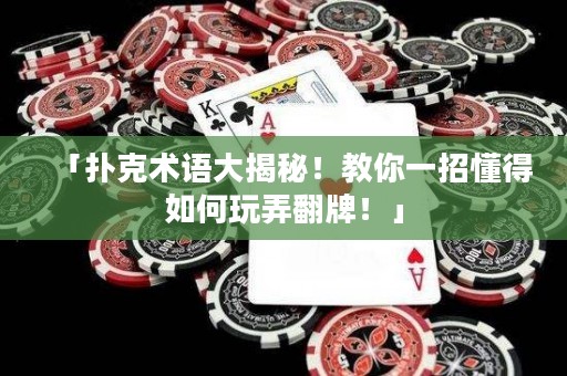 「撲克術(shù)語大揭秘！教你一招懂得如何玩弄翻牌！」