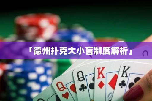 「德州撲克大小盲制度解析」