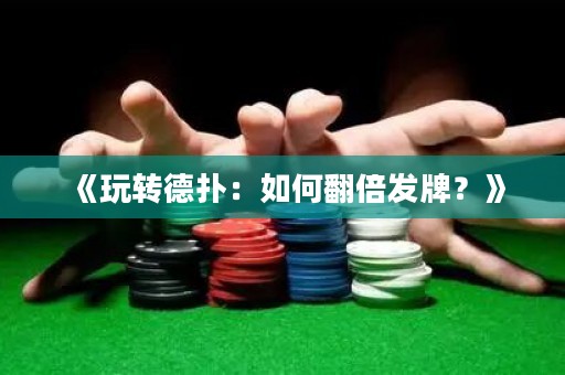 《玩轉(zhuǎn)德?lián)洌喝绾畏栋l(fā)牌？》