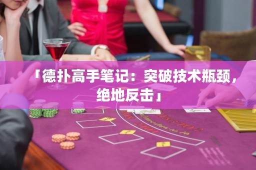 「德?lián)涓呤止P記：突破技術(shù)瓶頸，絕地反擊」