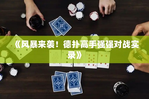 《風(fēng)暴來襲！德?lián)涓呤謴姀妼?zhàn)實錄》