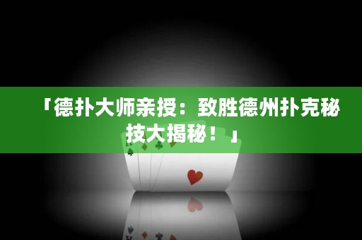 「德?lián)浯髱熡H授：致勝德州撲克秘技大揭秘！」