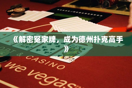 《解密冤家牌，成為德州撲克高手》