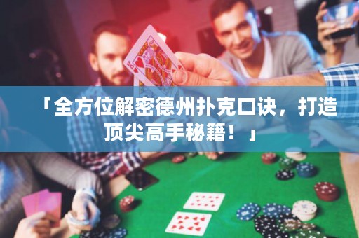 「全方位解密德州撲克口訣，打造頂尖高手秘籍！」