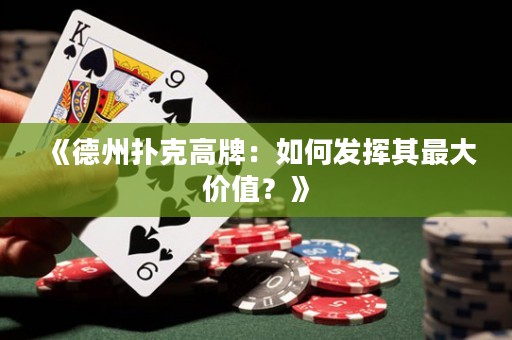 《德州撲克高牌：如何發(fā)揮其最大價值？》