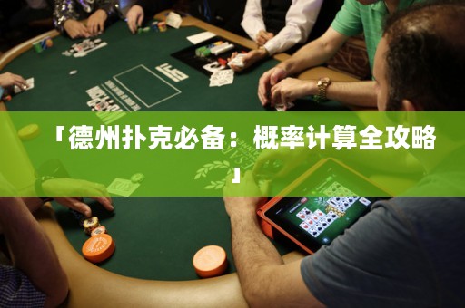 「德州撲克必備：概率計算全攻略」