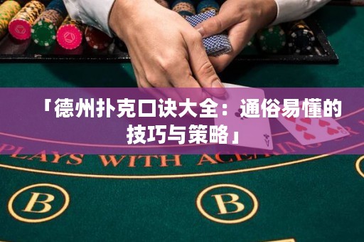 「德州撲克口訣大全：通俗易懂的技巧與策略」