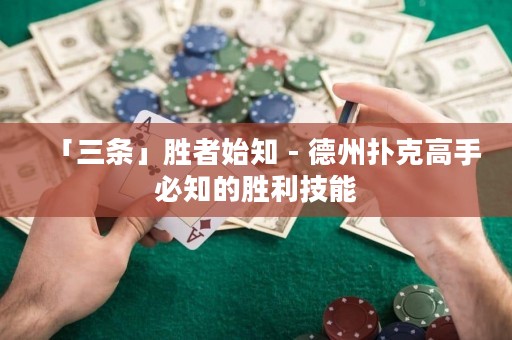 「三條」勝者始知 - 德州撲克高手必知的勝利技能