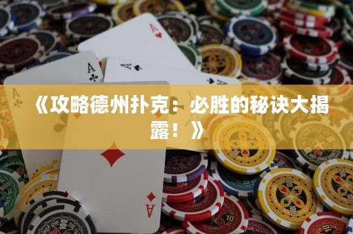 《攻略德州撲克：必勝的秘訣大揭露！》