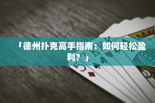 「德州撲克高手指南：如何輕松盈利？」
