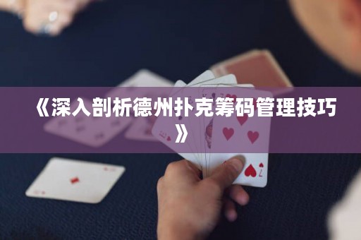 《深入剖析德州撲克籌碼管理技巧》