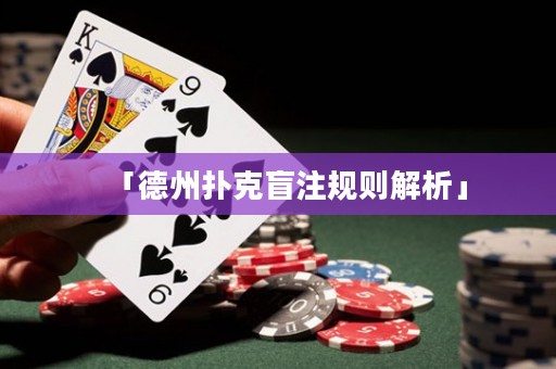 「德州撲克盲注規(guī)則解析」