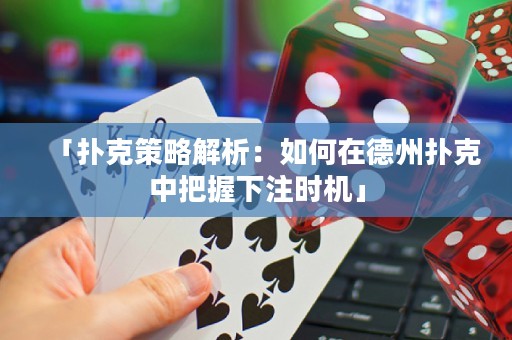 「撲克策略解析：如何在德州撲克中把握下注時機」