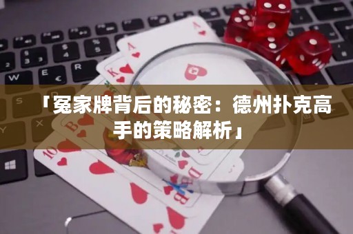 「冤家牌背后的秘密：德州撲克高手的策略解析」