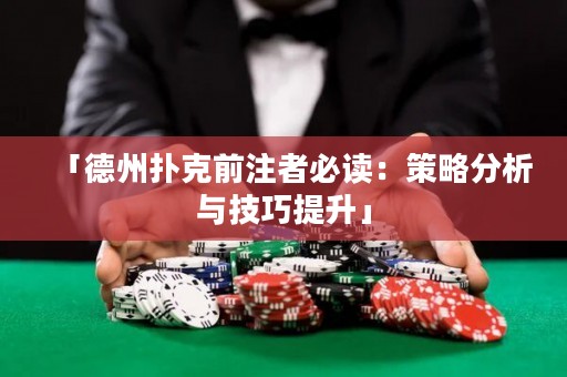「德州撲克前注者必讀：策略分析與技巧提升」