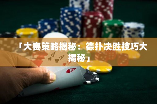 「大賽策略揭秘：德?lián)錄Q勝技巧大揭秘」