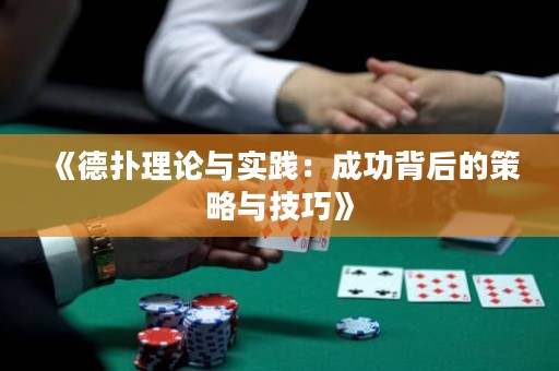 《德?lián)淅碚撆c實踐：成功背后的策略與技巧》