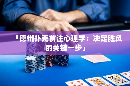 「德州撲克前注心理學(xué)：決定勝負(fù)的關(guān)鍵一步」