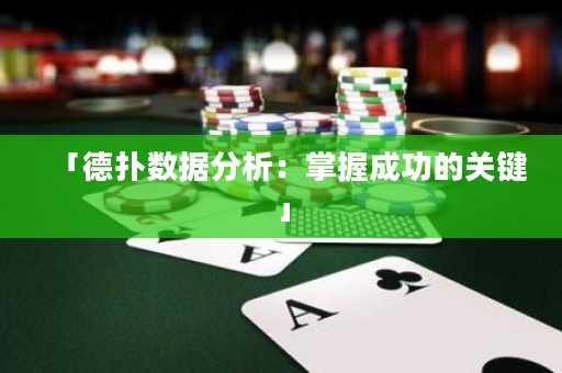 「德?lián)鋽?shù)據(jù)分析：掌握成功的關(guān)鍵」