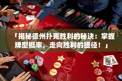 「揭秘德州撲克勝利的秘訣：掌握牌型概率，走向勝利的捷徑！」