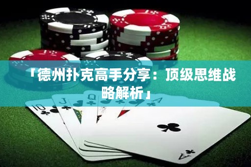 「德州撲克高手分享：頂級(jí)思維戰(zhàn)略解析」