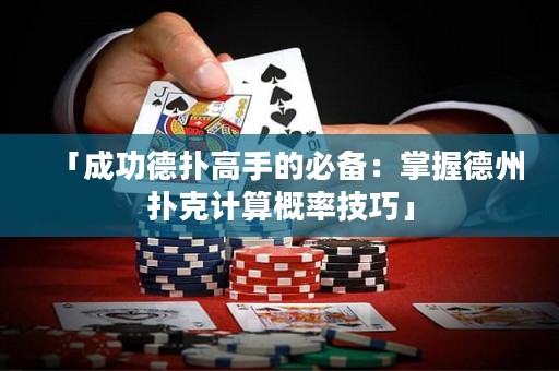 「成功德?lián)涓呤值谋貍洌赫莆盏轮輷淇擞?jì)算概率技巧」