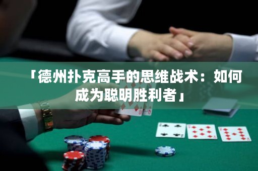 「德州撲克高手的思維戰(zhàn)術(shù)：如何成為聰明勝利者」