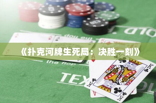 《撲克河牌生死局：決勝一刻》