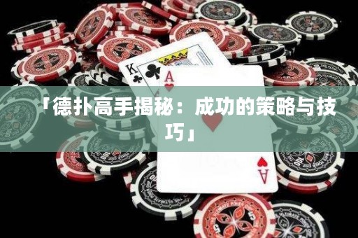 「德?lián)涓呤纸颐兀撼晒Φ牟呗耘c技巧」