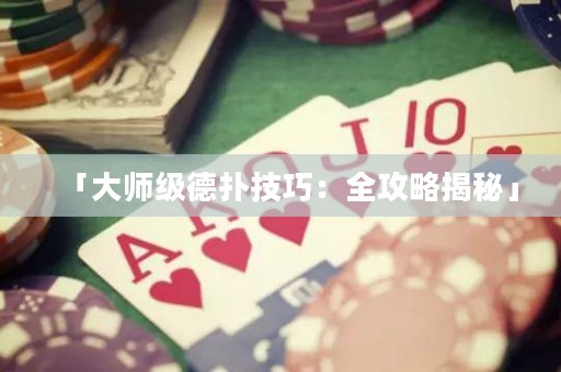 「大師級(jí)德?lián)浼记桑喝ヂ越颐亍? title=