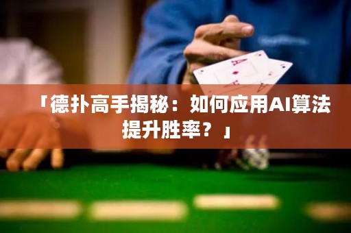 「德?lián)涓呤纸颐兀喝绾螒?yīng)用AI算法提升勝率？」