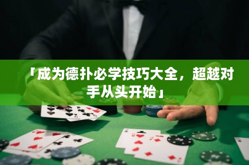 「成為德?lián)浔貙W(xué)技巧大全，超越對手從頭開始」