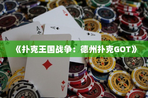 《撲克王國戰(zhàn)爭：德州撲克GOT》