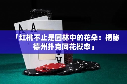 「紅桃不止是園林中的花朵：揭秘德州撲克同花概率」