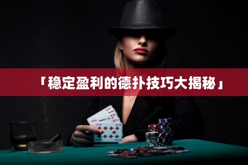 「穩(wěn)定盈利的德?lián)浼记纱蠼颐亍? title=