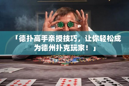 「德?lián)涓呤钟H授技巧，讓你輕松成為德州撲克玩家！」