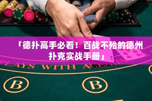 「德?lián)涓呤直乜?！百?zhàn)不殆的德州撲克實戰(zhàn)手冊」