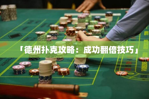 「德州撲克攻略：成功翻倍技巧」