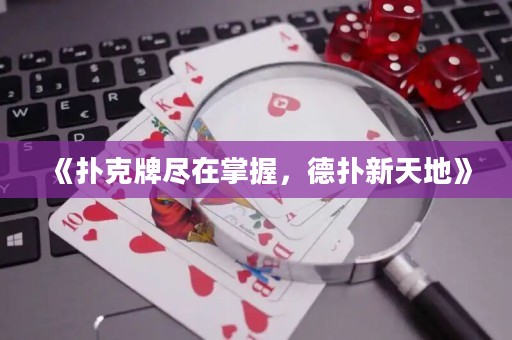《撲克牌盡在掌握，德?lián)湫绿斓亍? title=
