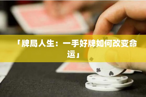 「牌局人生：一手好牌如何改變命運」