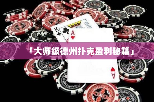「大師級德州撲克盈利秘籍」