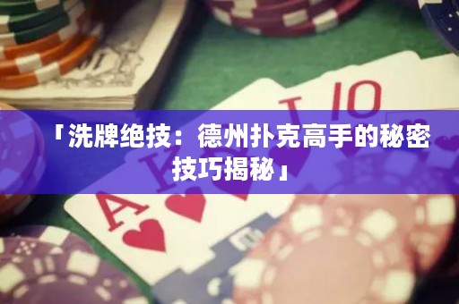 「洗牌絕技：德州撲克高手的秘密技巧揭秘」