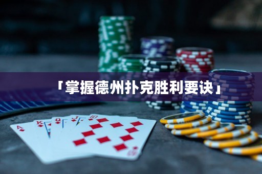 「掌握德州撲克勝利要訣」