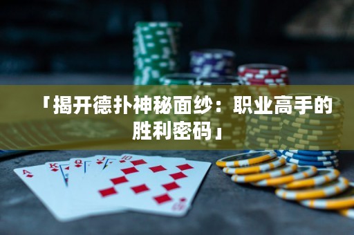 「揭開德?lián)渖衩孛婕啠郝殬I(yè)高手的勝利密碼」