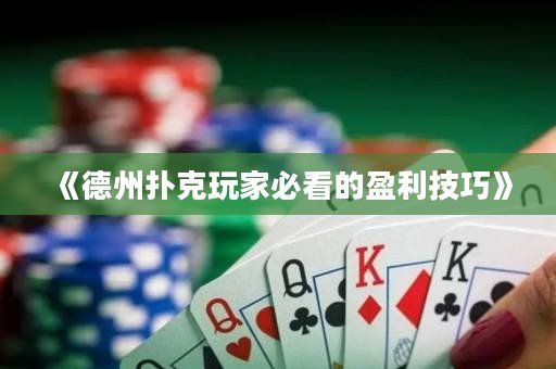《德州撲克玩家必看的盈利技巧》