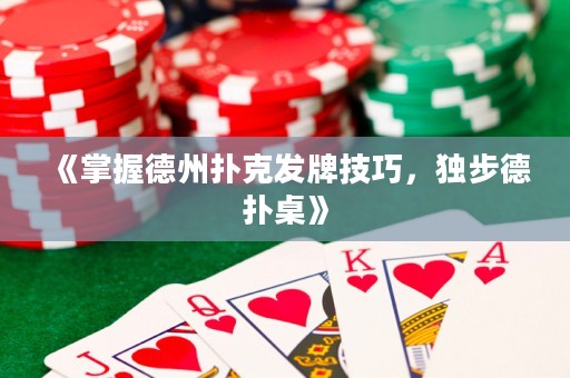 《掌握德州撲克發(fā)牌技巧，獨(dú)步德?lián)渥馈? title=