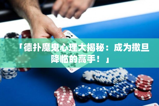 「德?lián)淠Ч硇睦泶蠼颐兀撼蔀槿龅┙蹬R的高手！」