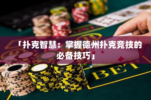「撲克智慧：掌握德州撲克競技的必備技巧」