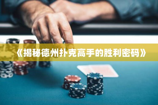 《揭秘德州撲克高手的勝利密碼》