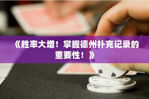 《勝率大增！掌握德州撲克記錄的重要性！》